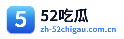 52吃瓜 Logo